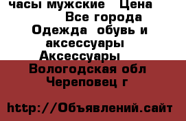 Cerruti часы мужские › Цена ­ 8 000 - Все города Одежда, обувь и аксессуары » Аксессуары   . Вологодская обл.,Череповец г.